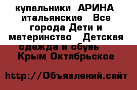 купальники “АРИНА“ итальянские - Все города Дети и материнство » Детская одежда и обувь   . Крым,Октябрьское